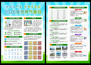 世界气象日宣传单