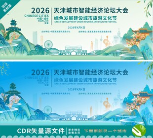 天津智慧城市建设论坛背景图