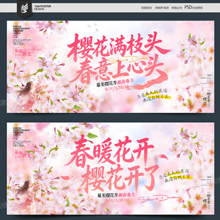 樱花海报