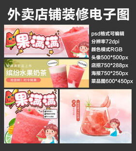 水果茶奶茶外卖店铺装修店招海报