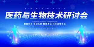 医药生物技术研讨会展板