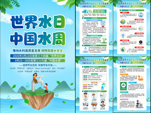 中国水周世界水日挂图