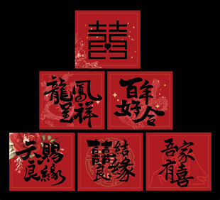 结婚地堆盒 