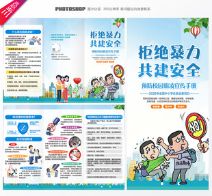 预防校园暴力