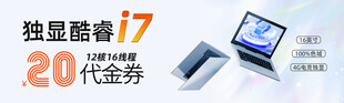 独显酷睿笔记本优惠券
