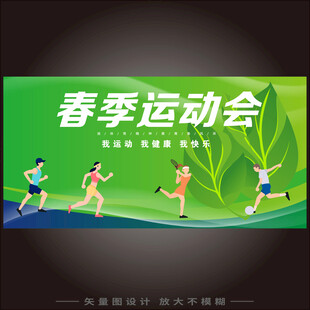春季运动会