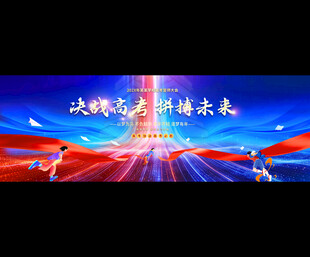 高考誓师大会背景