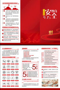 国家安全教育日三折页
