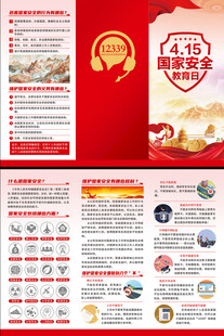 国家安全教育三折页