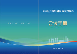蓝绿科技会议手册封面