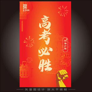 高考必胜 