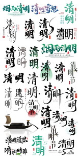 清明节毛笔字字体设计