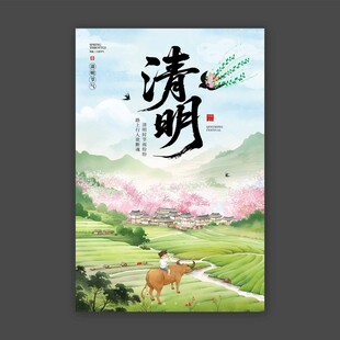 清明