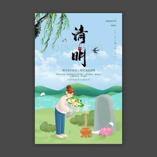 清明