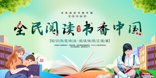 全民阅读宣传展板