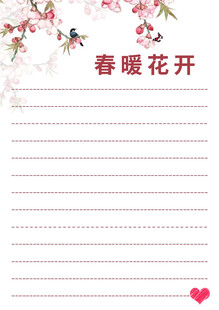 春暖花开信纸模板