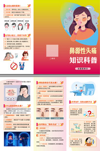 鼻源性头痛知识科普三折页