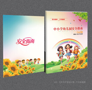 中小学幼儿园安全指南