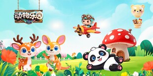 动物乐园