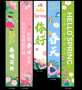 春日主题条幅