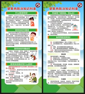 预防登革热知识展架