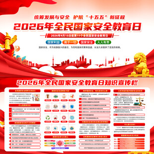 2026年全民国家安全教育日
