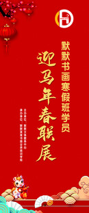 迎马年春联展