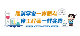 像科学家一样思考实践