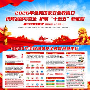 2026年全民国家安全教育日
