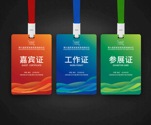 工作证  嘉宾证