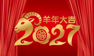 2027羊年喜庆装饰