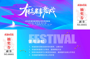 公司主题活动抽奖劵模板