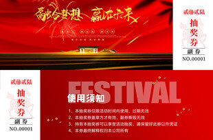 公司活动抽奖券模板素材