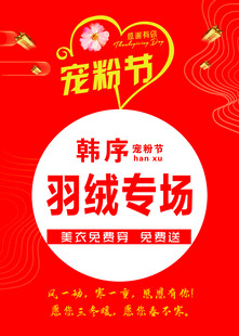 韩序羽绒专场宠粉节