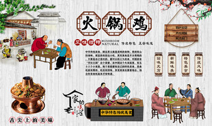 火锅鸡背景墙