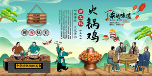 火锅鸡背景墙