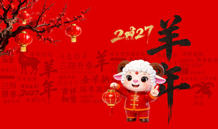 羊年卡通