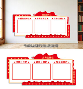 党务信息公开栏