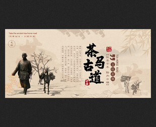 茶马古道