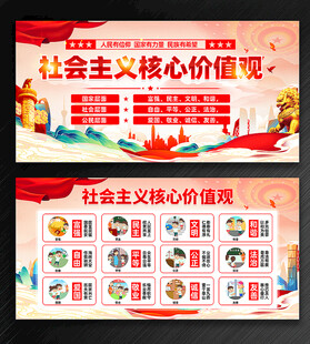 社会主义核心价值观