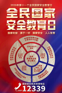 全民国家安全教育日宣传