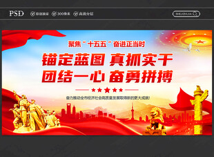 十五五宣传展板标语