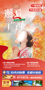 广西旅游宣传海报