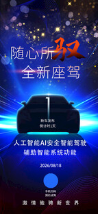 随心所驭全新座驾新车上市易拉宝