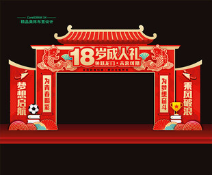 18岁成人礼拱门