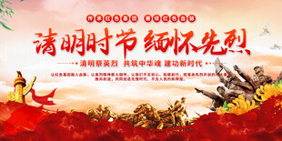 清明缅怀先烈展板