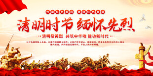 清明祭英烈展板