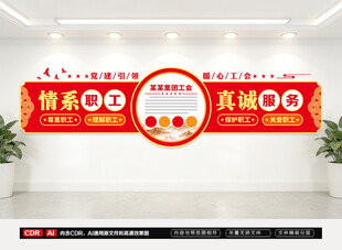 情系职工真诚服务文化墙