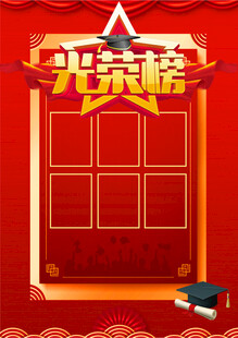 光荣榜荣誉