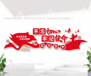 不忘初心牢记使命党建室文化墙